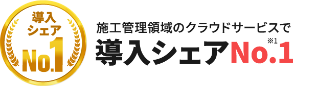 導入シェアNo.1