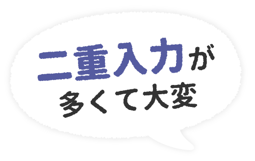 二重入力が多くて大変