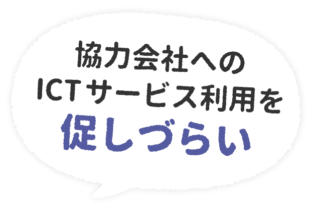 協力会社へのICTサービス利用を促しづらい