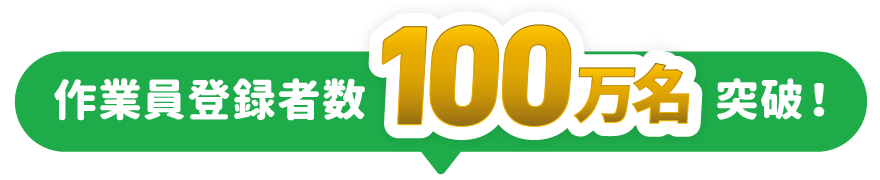 作業員登録者数100万名突破!