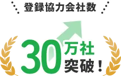 元請導入企業数350社以上