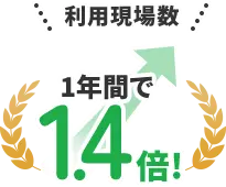 導入現場数15000社以上