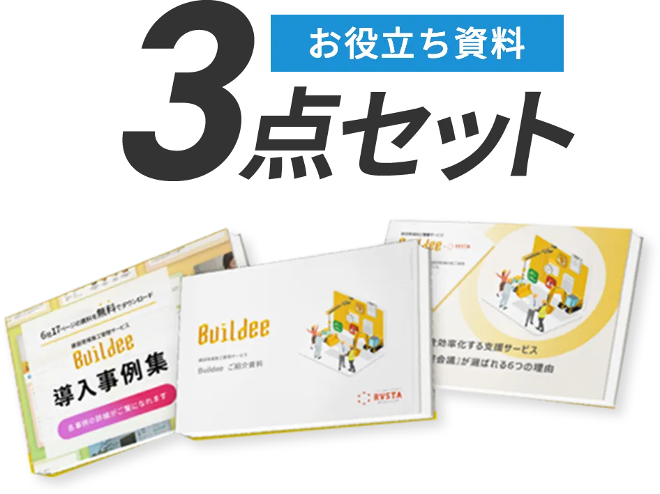 お役立ち資料3点セット