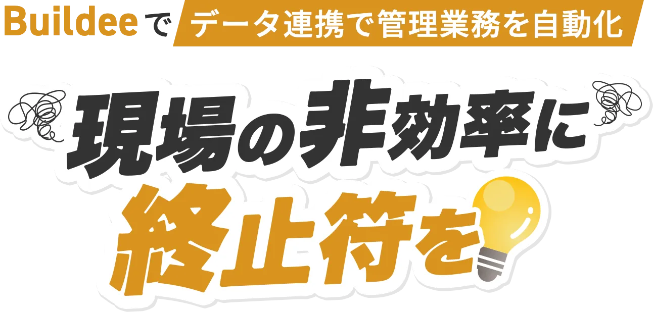 Buildeeでデータ連携で管理業務を自動化