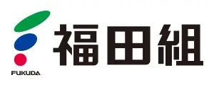 福田組