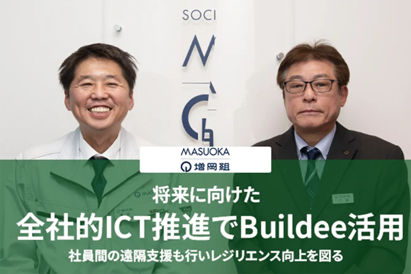 株式会社増岡組様