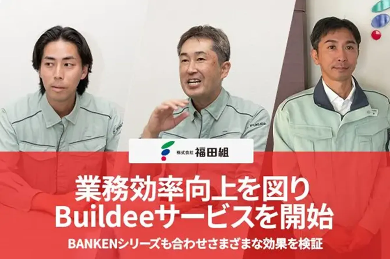 株式会社福田組様