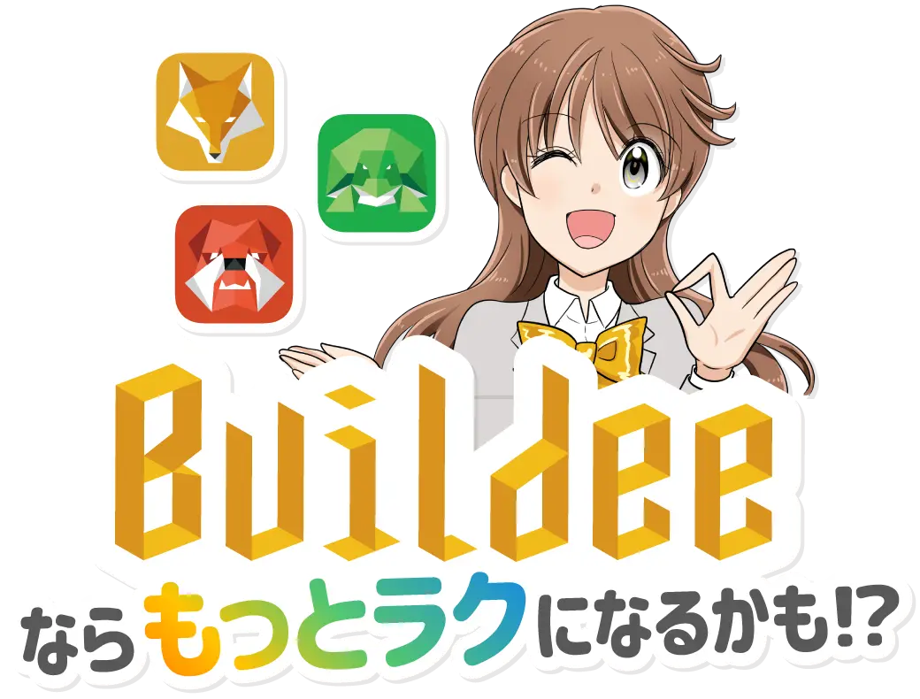 Buildeeならもっとラクになるかも！