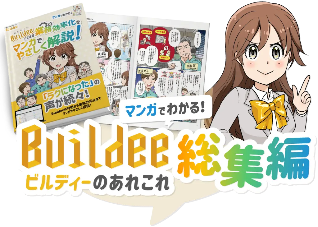 マンガでわかる！ Buildeeのあれこれ 総集編