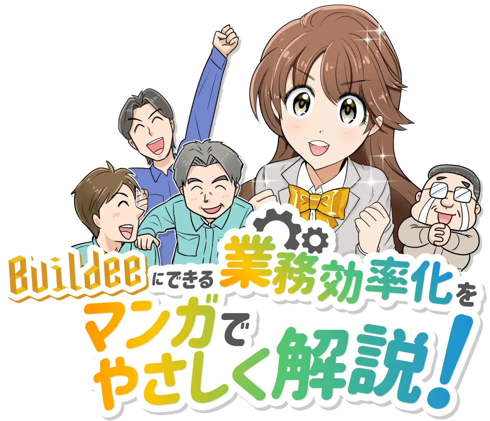 Buildeeにできる業務効率化をマンガでやさしく解説！