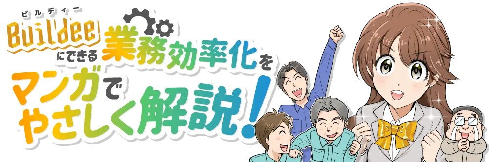 Buildeeにできる業務効率化をマンガでやさしく解説！