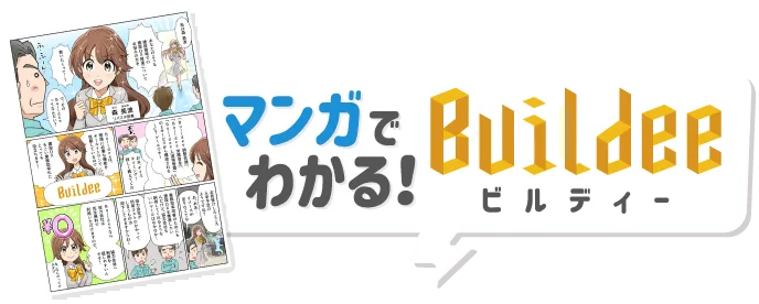マンガでわかる！Buildee