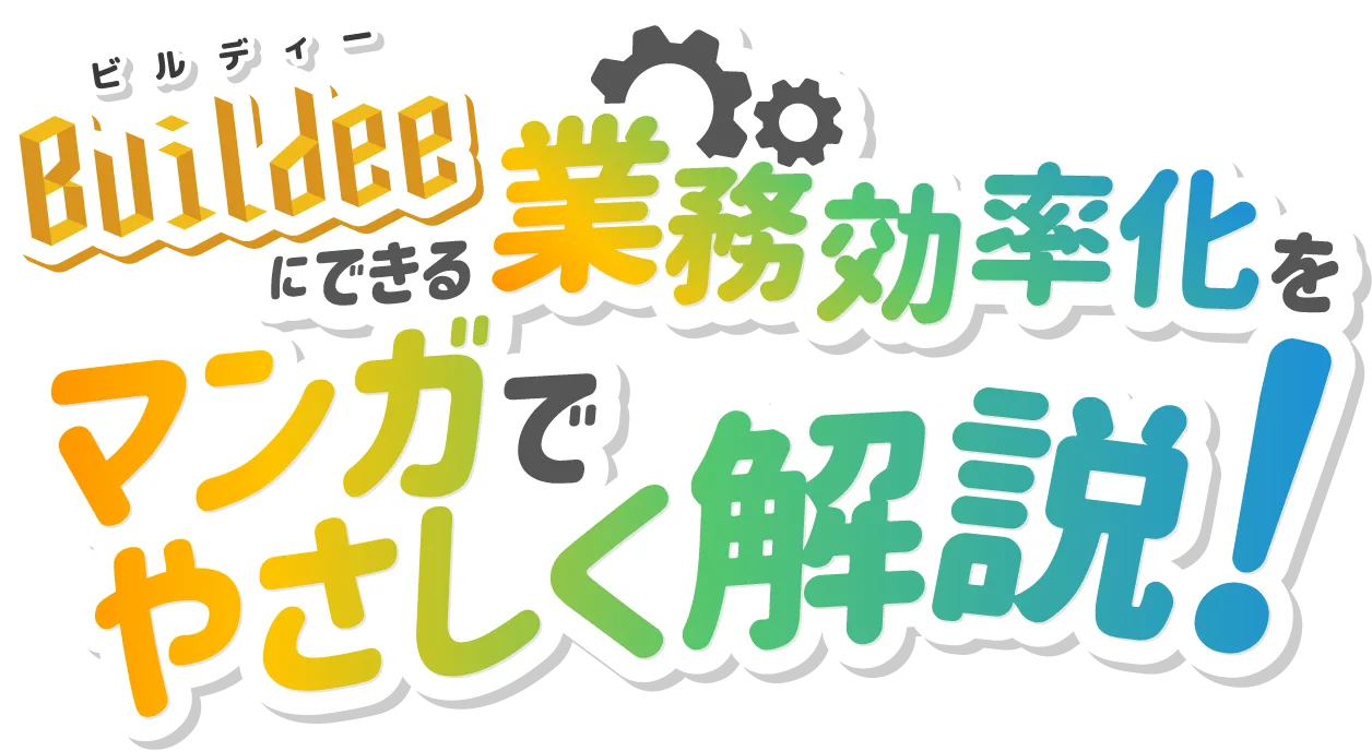 Buildee(ビルディー)にできる業務効率化をマンガでやさしく解説！