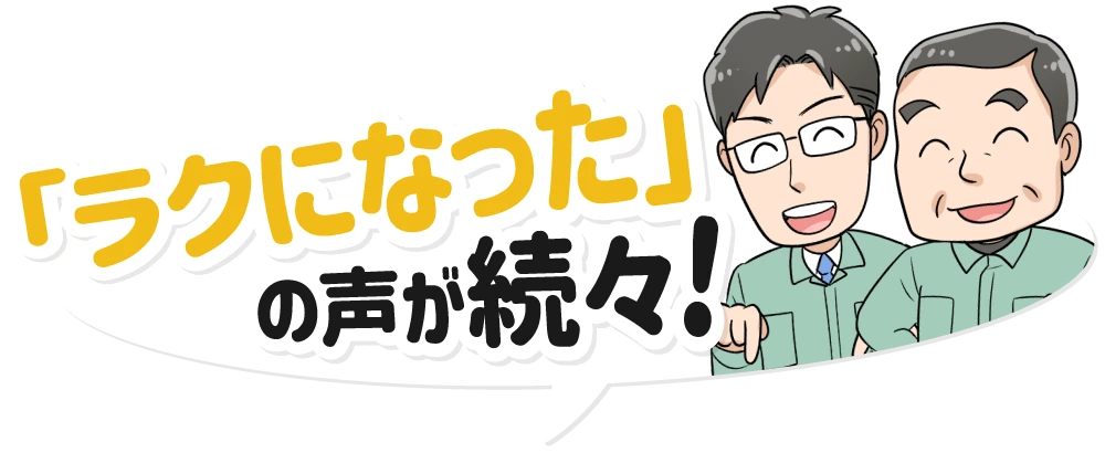 ラクになったの声が続々！