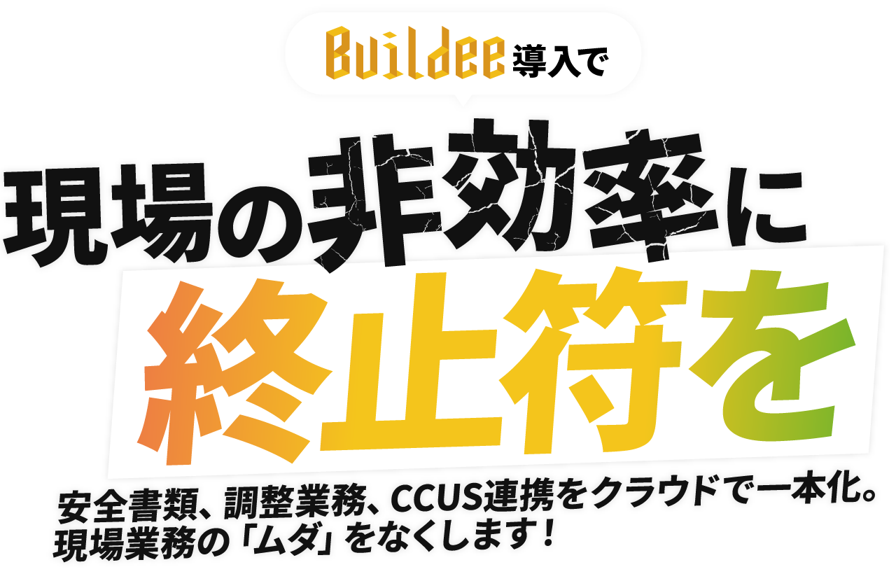 Buildee導入で現場の非効率に終止符を