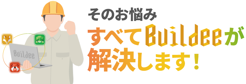 そのお悩み、すべてBuildeeが解決します！