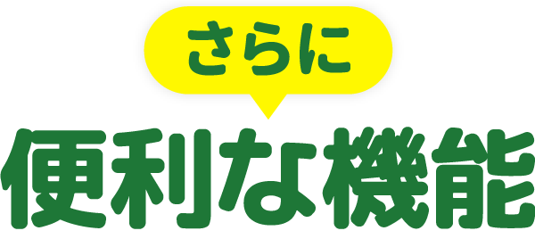さらに便利な機能