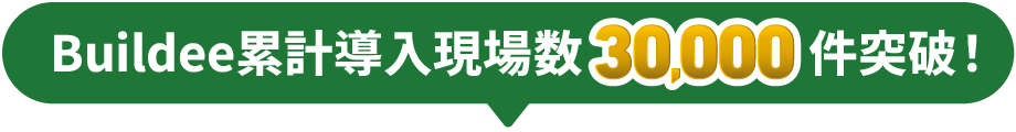 Buildee累計導入現場数30000件突破！