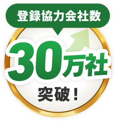 登録協力会社数