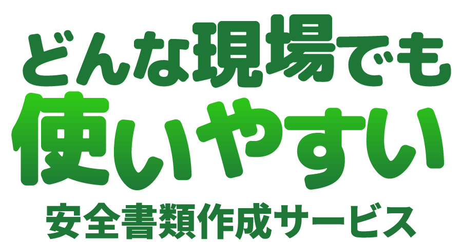 どんな現場でも使いやすい安全書類作成サービス