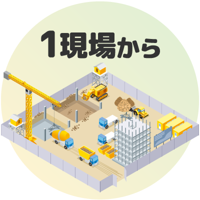 １現場から・即日利用可能