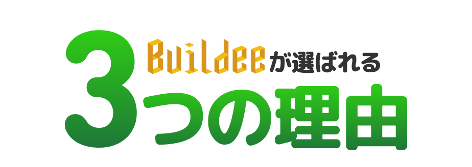 Buildeeが選ばれる3つの理由