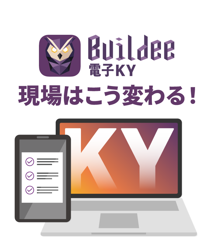 Buildee電子KYで現場はこう変わる！