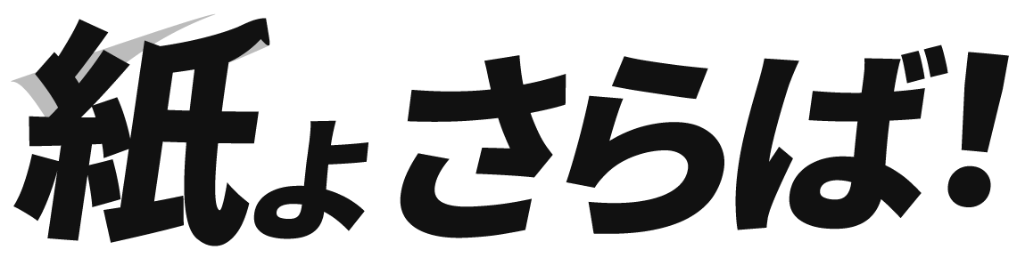 紙よさらば！