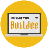 Buildeeとの連携