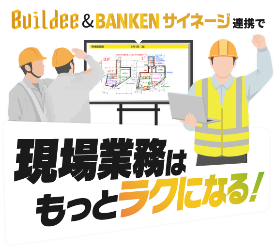 Buildee＆BANKENサイネージ連携で現場業務はもっとラクになる！