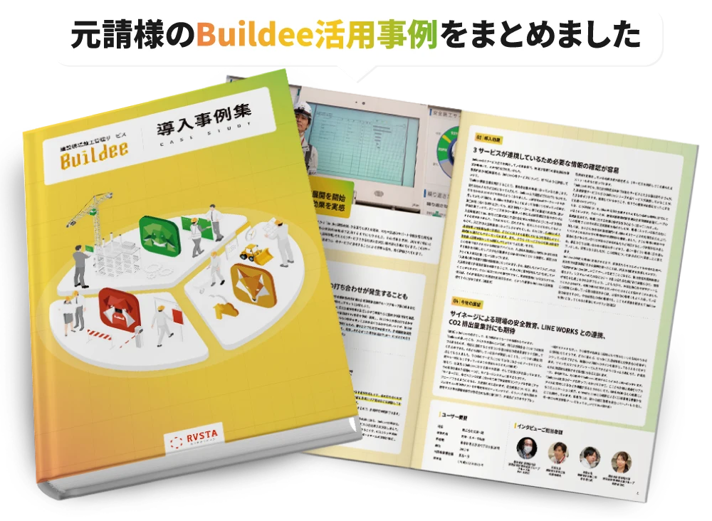 Buildee導入事例集