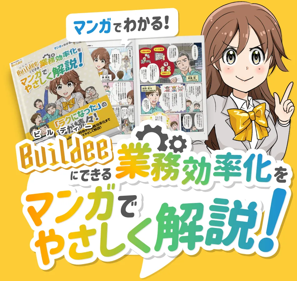 Buildeeにできる業務効率化をマンガでやさしく解説！