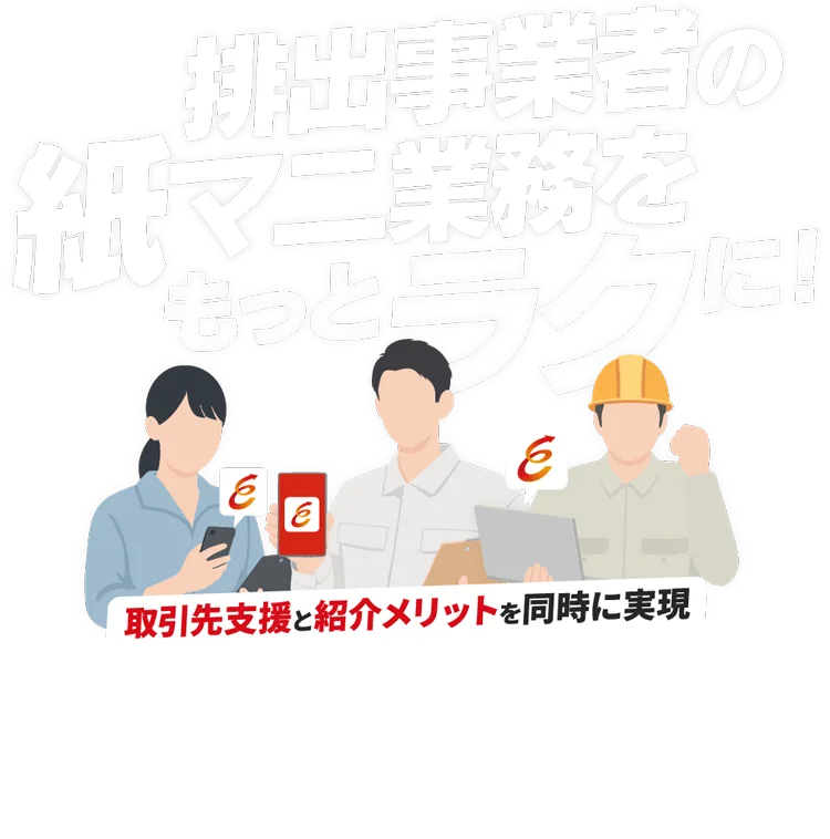 排出事業者紹介パートナープログラム