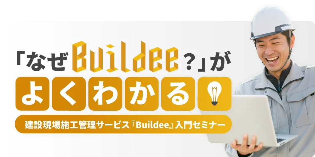 建設現場施工管理サービス『Buildee』入門セミナー