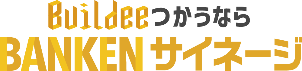 Buildeeつかうなら BANKENサイネージ