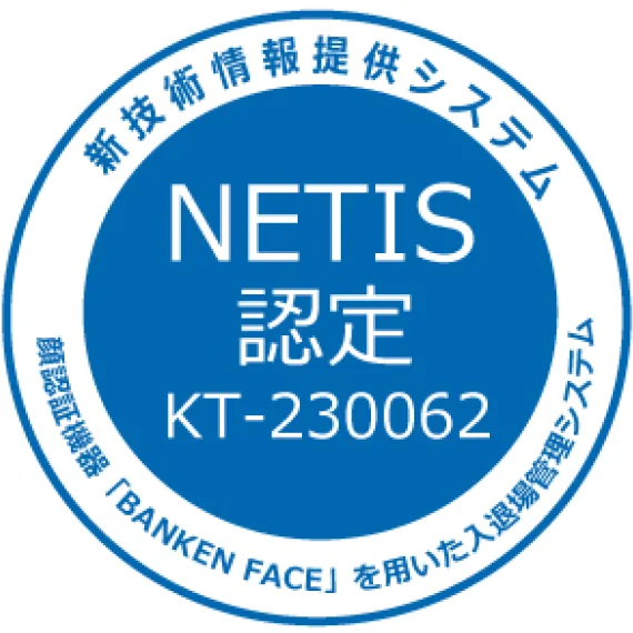 NETIS認定
