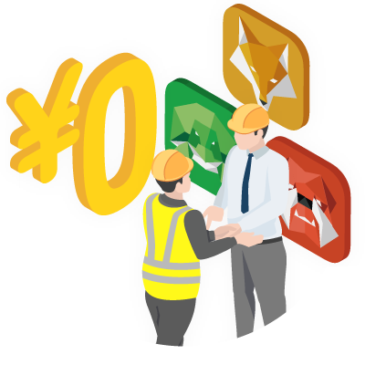 協力会社は0円