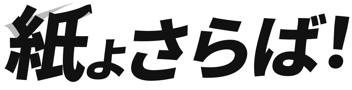 紙よさらば！