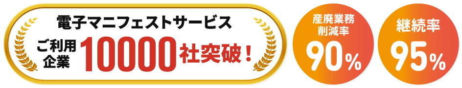 電子マニフェストサービスご利用企業10000社突破!