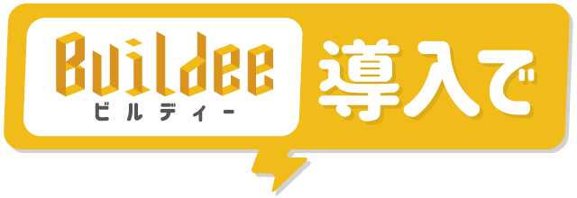 Buildee導入で