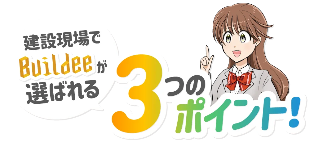 建設現場でBuildeeが選ばれる3つのポイント!