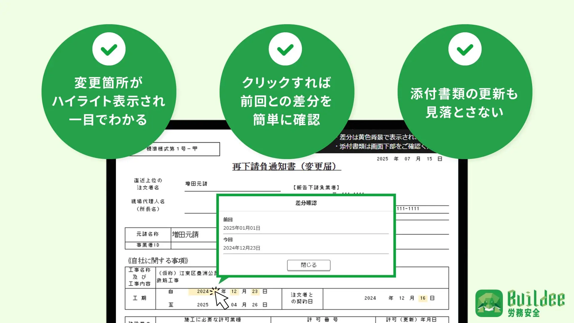 再提出された書類の変更箇所が一目でわかる