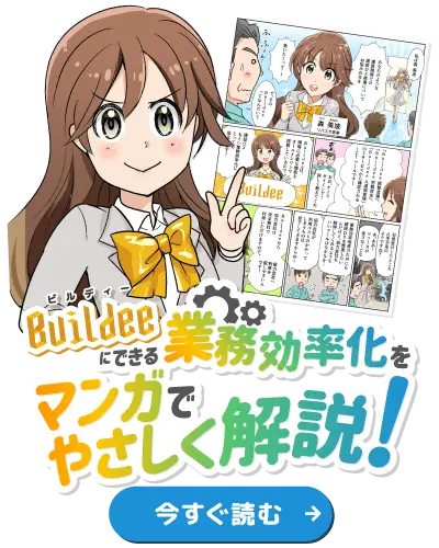 マンガでわかる！Buildee