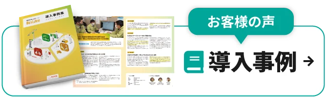 お客様の声 導入事例集