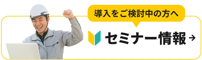 導入をご検討中の方へ セミナー情報