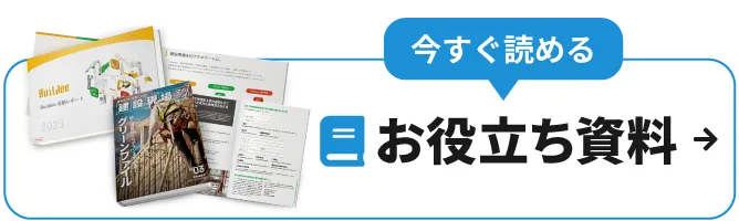 今すぐ読める お役立ち資料