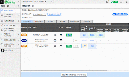 労務安全書類の作成・一元管理